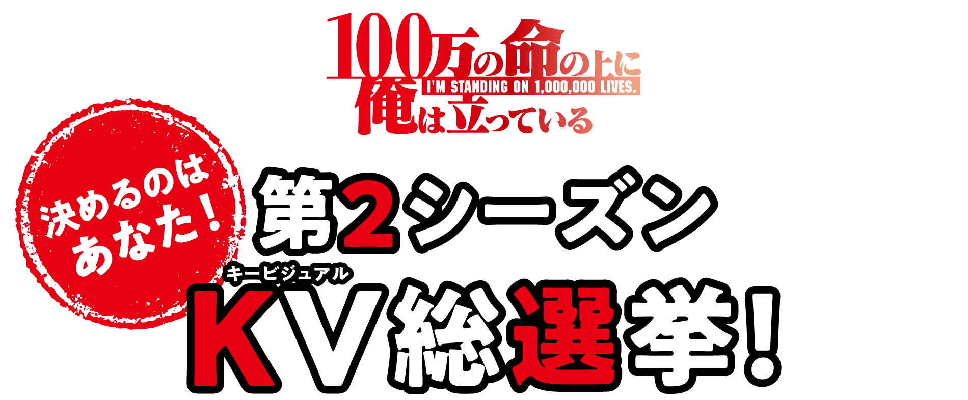 「100万の命の上に俺は立っている」第2シーズン キービジュアル総選挙