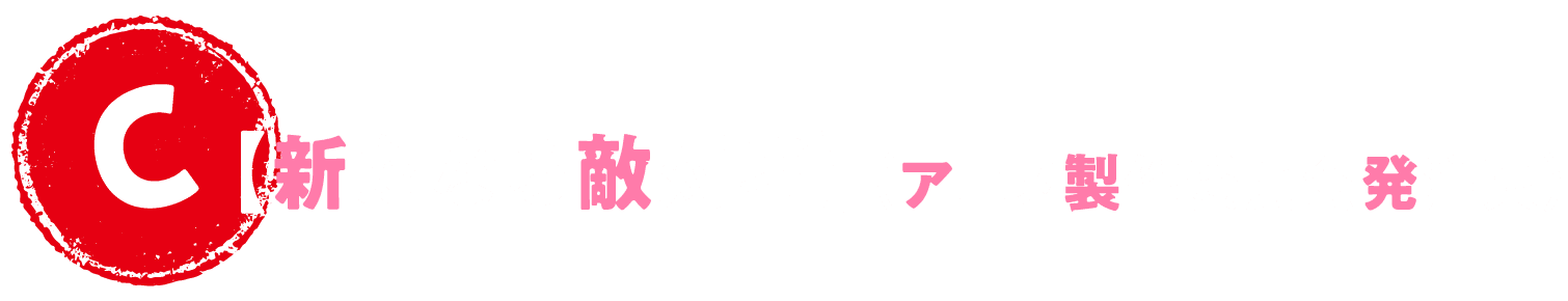 【C】【新たなる敵対者】（アニメ製作委員会発注案）