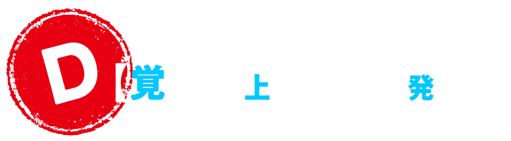 【D】【覚悟】（上村祐翔さん発注案）